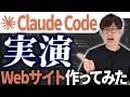 【Claude Code超入門】実は簡単？！Claude Codeで実際にWebサイトを作成する様子を初心者でもわかるように解説させていただきます