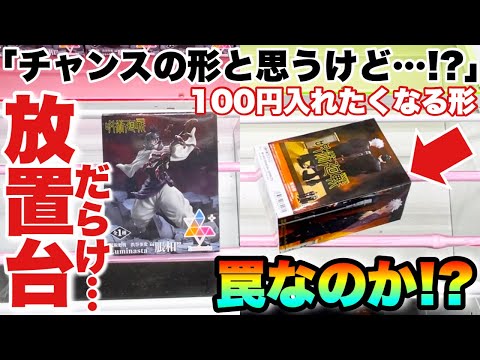 【クレーンゲーム】超人気プライズフィギュアがチャンスの形で放置台だらけ！？橋渡し設定で100円入れたくなる形これは罠なのか？呪術廻戦 五条悟 脹相 ベネクス川越店 UFOキャッチャー