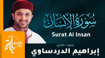 سورة الإنسان - القارئ إبراهيم الدردساوي | Surat Al Insan - Ibrahim Al dardasawi