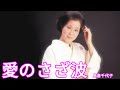 島倉千代子 - 愛のさざ波 /시마쿠라찌요코- Aino Sazanami/ 歌詞いり