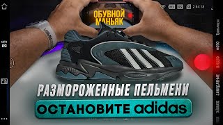 adidas Oztral originals/новые подозрительные модели от abibas