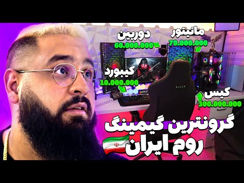 اتاق خفن گیمینگ بیگزموگ چقدر ملیارد هست؟ 😱💸 BigezMoge Gaming Room