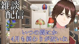 【雑談】いつの間にか4月も終わりが近いね【トークテーマガチャ】