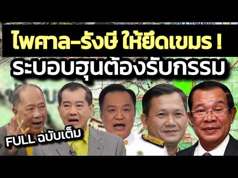 ระบอบฮุนต้องรับกรรม!ไพศาลให้ยึดเกาะกงเพราะ3ใน4เป็นของไทยตามกฎหมาย/รังษีก็ให้ยึดดินแดนเขมร!