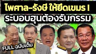 ระบอบฮุนต้องรับกรรม!ไพศาลให้ยึดเกาะกงเพราะ3ใน4เป็นของไทยตามกฎหมาย/รังษีก็ให้ยึดดินแดนเขมร!