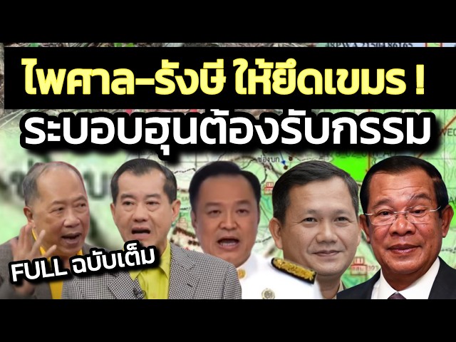 ระบอบฮุนต้องรับกรรม!ไพศาลให้ยึดเกาะกงเพราะ3ใน4เป็นของไทยตามกฎหมาย/รังษีก็ให้ยึดดินแดนเขมร!