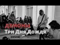 Дешёвые Драмы - Демоны [Три Дня Дождя] (cover)