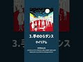 ウイリアム「手のひらダンス」12sec. #popmusic #pop #song #singersongwriter #short #shorts #shortvideos #shortsvideo