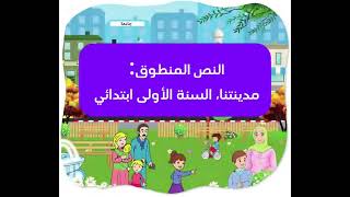 النص المنطوق: مدينتنا، السنة الأولى، المقطع الثالث الأسبوع الثاني