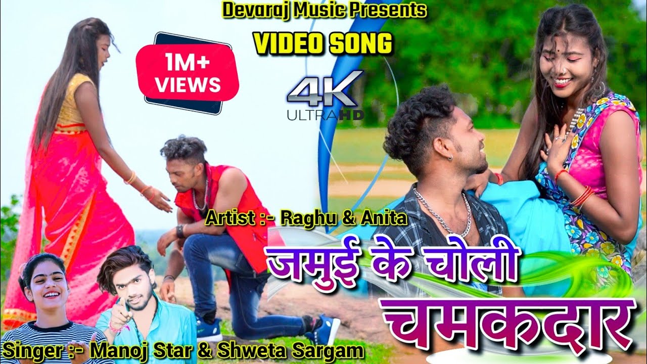 Jamui Ke Choli Chamakdaar || Raghu & Anita || Manoj Star & Sweta Sargam || New Khortha Video 2022.