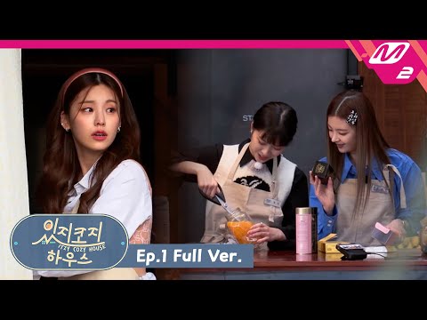 [있지코지 하우스] Ep.1 (Full Ver.) (ENG/JPN)