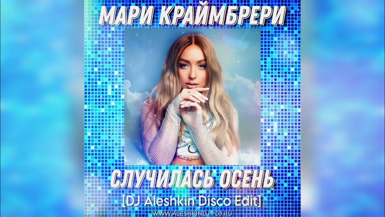 Мари краймбрери 2021. Случилась осень мари краймбрери. Мари краймбрери дуэты. Мари краймбрери океан 2020. Dj vlad magic remix.