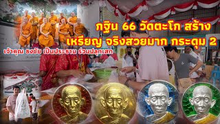 เหรียญกระดุม2|กฐินประจำปี2566(วัดตะโก สร้าง)บอกเลยคำเดียวสวยมากสร้างน้อย|หลวงพ่อรวย|วัดตะโก|อออั๋น