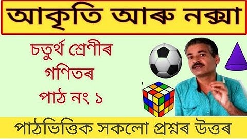 আকৃতি আৰু নক্সা। চতুৰ্থ শ্ৰেণীৰ গণিতৰ পাঠ নং ১। সকলো পাঠভিত্তিক প্ৰশ্নৰ উত্তৰ।CLASS 4 SCERT ASSAM