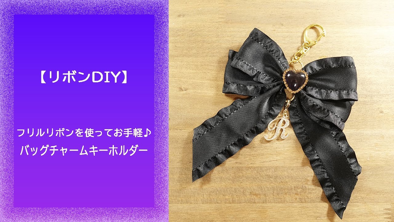 【リボンDIY】フリルなリボンでバッグチャームキーホルダー