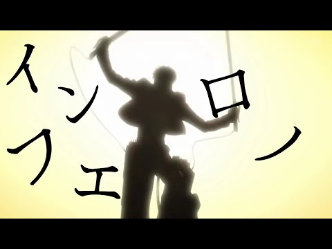 【インフェロノ】×【進撃の巨人】