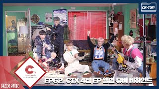 [CIX-tory] STORY.62 CIX 4집 EP 앨범 뮤비 비하인드 (ENG SUB)