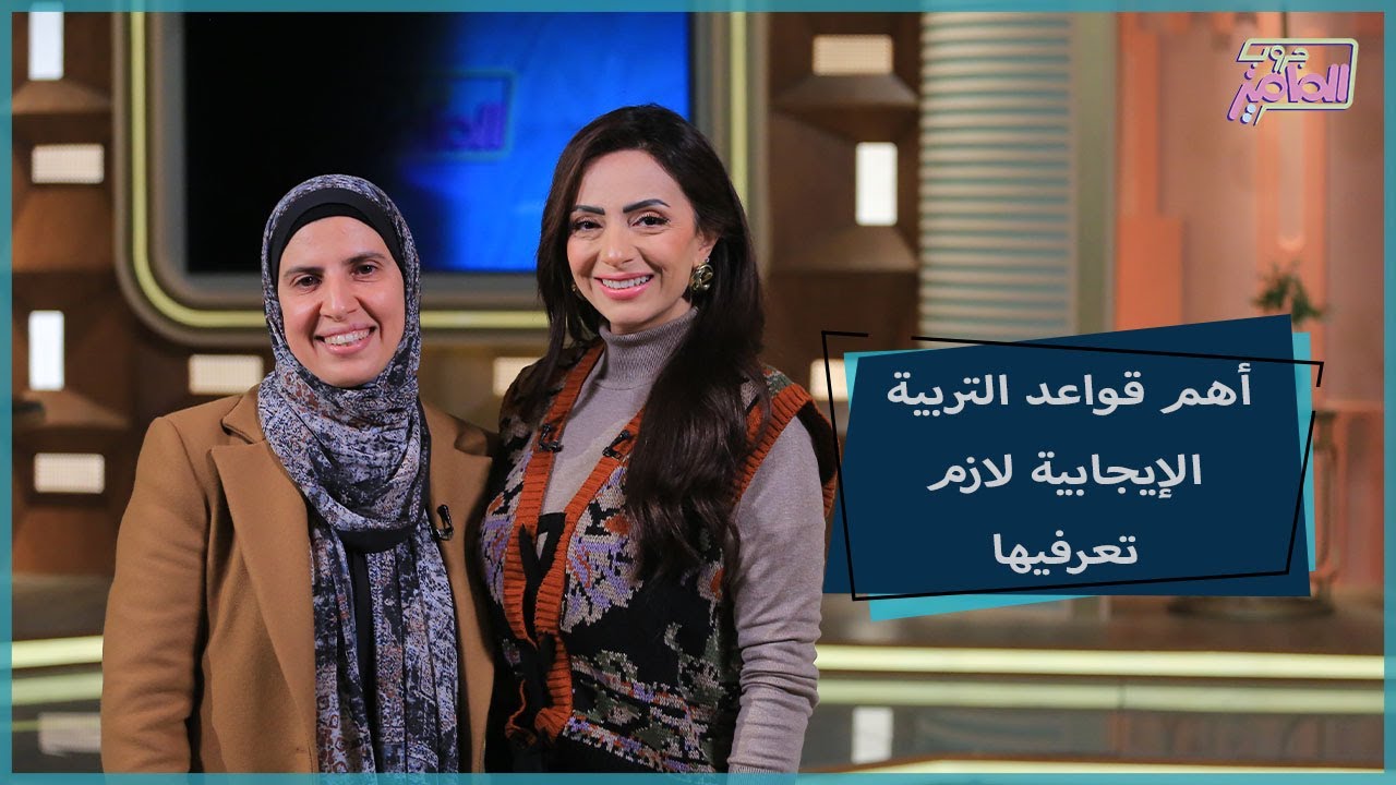 جروب الماميز| أم مغتربة أو في بلدك.. إزاي تطبقي قواعد التربية الإيجابية مع سولافا سليم