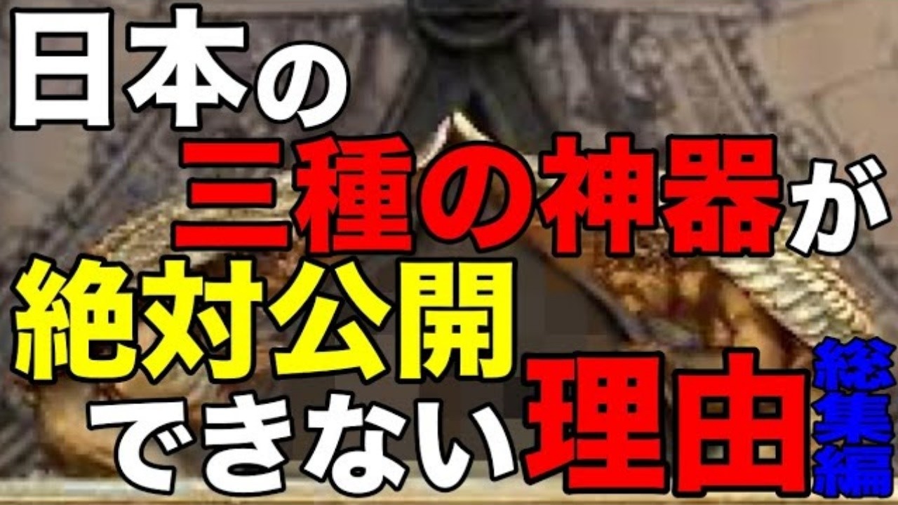 なぜ仁徳天皇陵は今も調査されないのか？絶対に公開出来ない「三種の神器」の正体【総集編】