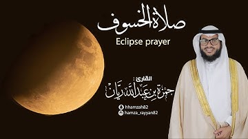 #صلاة_الخسوف | سور #مريم #نوح #القيامة | القارئ #حمزة_ريان
