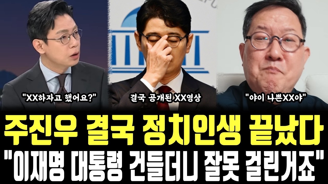 주진우 결국 정치인생 끝났다, "이재명 대통령 건들더니 잘못 걸린거죠"