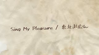 [SHORT] Sing My Pleasure / 東北きりたん [COVER]