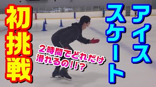 アイススケートに初挑戦！元フィギュアスケーター國米くん登場！