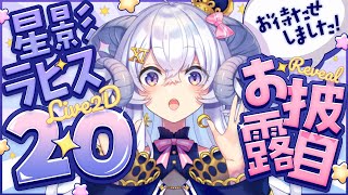 【#NEW星影ラピス】3年間思い続けた夢、叶えます。星影ラピス2.0お披露目！【占い師VTuber 星影ラピス】