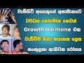 වැඩිහිටි අයෙකුගේ වර්ධක හෝමෝන හෙවත් Growth Hormone වැඩිවීම නිසා භයානක සංකුලතා ඇතිවන රෝගය Acromegaly