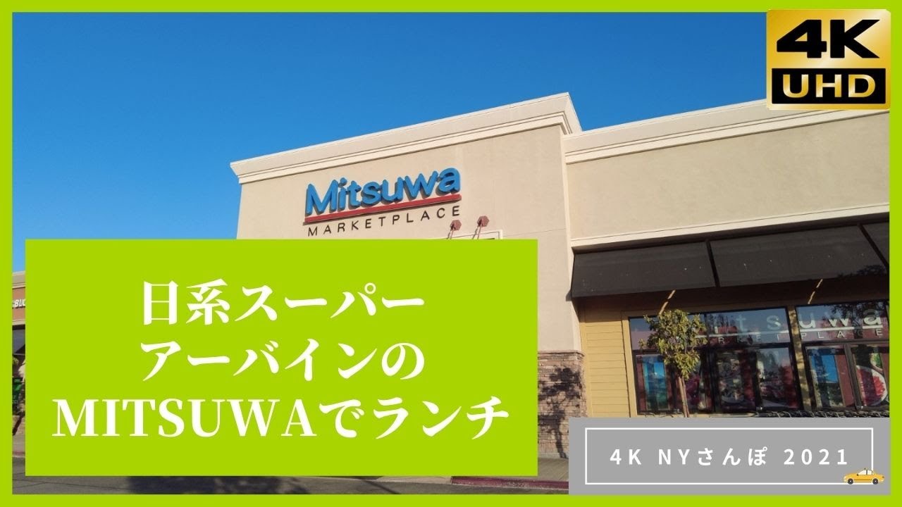 アーバインのミツワでランチ ニューヨークさんぽ 4k Ny 21 Mitsuwa Market Place Youtube