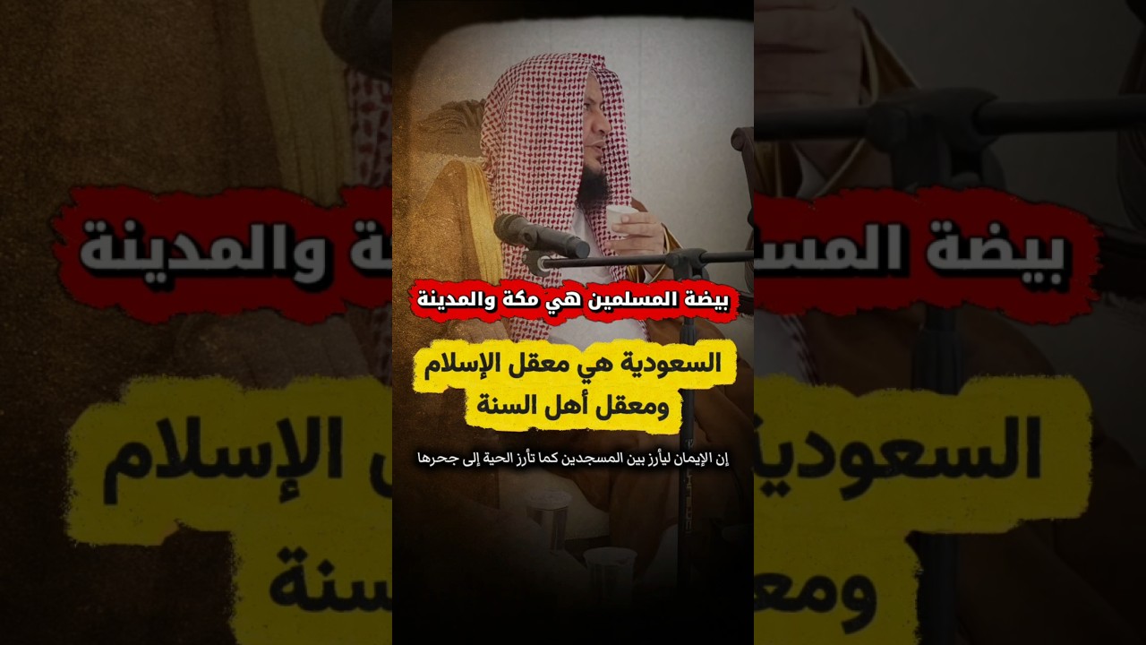 مكة والمدينة هما بيضة المسلمين وبينهما مأرز الإيمان، السعودية هي معقل أهل السنة | عبدالله العبيلان