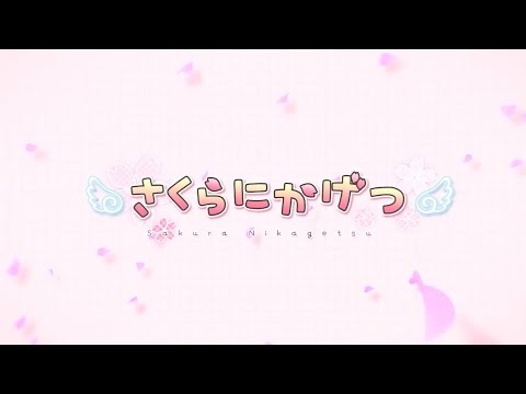 【フレーム補間】さくらにかげつ【60FPS】