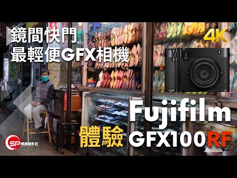 鏡間快門，最輕GFX ｜Fujifilm GFX100RF 初體驗
