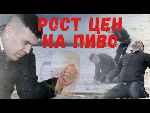 Подорожает ли пиво? | Рост акцизов на алкогольную продукцию