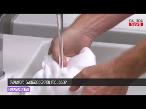 როგორ გავწმინდოთ ონკანი