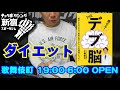 THEデブ脳 瘦せる!「瘦せられないのは、意志が弱いから」は大間違いだった!　19:00-6:00　新宿歌舞伎町キックボクシングジム　新宿スポーツジム