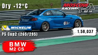 Moscow Raceway GP10 | BMW M2 CS | Track Day | HOT LAP | 1.58,037