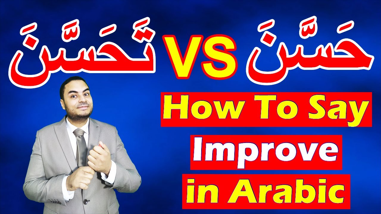 Learn Arabic Language | Arabic in 3 Minutes | How To Say IMPROVE in Arabic