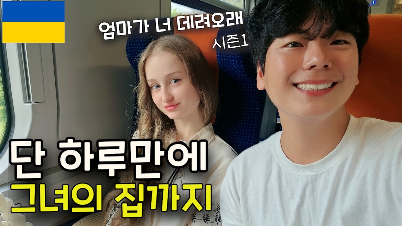 우크라이나 그녀와 만난지 하루만에 부모님 상견례까지 해버리는 한국 남자