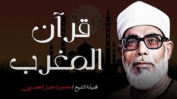 تلاوة رهيبة جداً !! من أروع ما جود الشيخ محمود خليل الحصري على الإطلاق - جودة عالية الدقة HD