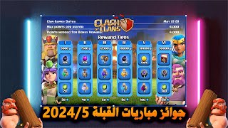 مباريات القبيلة لشهر 5 / 2024 (Clash of Clans) Clan Games Rewards