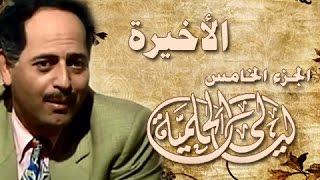 ليالي الحلمية جـ5׃ الحلقة 40 من 40
