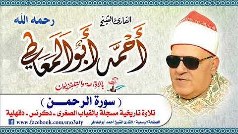 الشيخ أحمد أبو المعاطي سورة الرحمن القباب 2000
