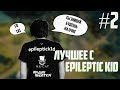 ЛУЧШИЕ МОМЕНТЫ ТВИЧ С EPILEPTIC K1D - НОВЫМ КЕРРИ ВИРТУС ПРО ДОТА 2 ЧАСТЬ 2