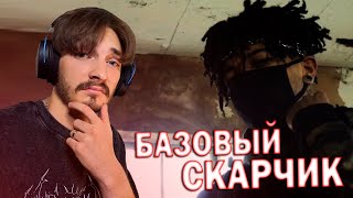 картинка: РЕАКЦИЯ НА НЕВЫПУЩЕННЫЙ КЛИП scarlxrd - SXCIALSKILL. !
