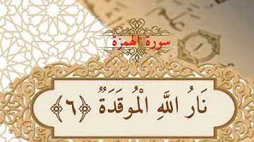 تكرار آيات سورة الهمزة مكررة ٧مرات  بصوت الشيخ المنشاوي