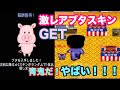【青鬼オンライン】青カギ祭！激レアブタスキンまさかのまぐれでGETしちゃった・・ たいようゲーム