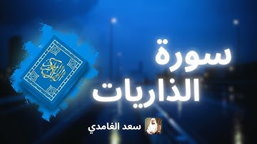 سورة الذاريات مكررة القارئ سعد الغامدي
