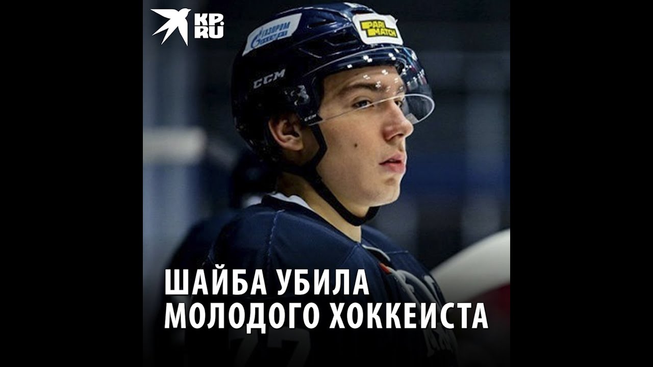 Хоккеист Тимур Файзутдинов умер после удара шайбой