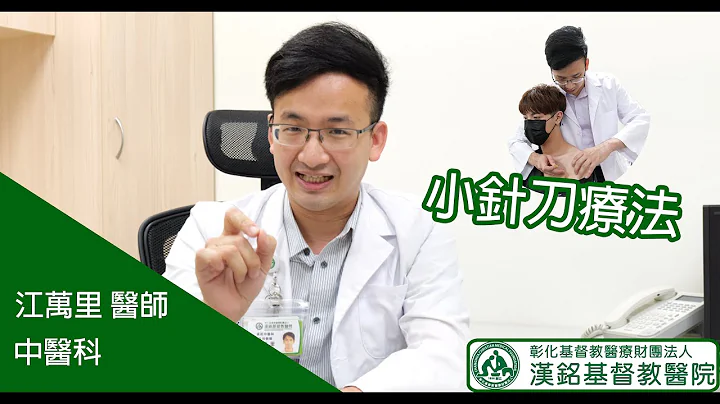 【汉基门诊卫教-江万里医师-关节痛迎刃而解 小针刀疗法】 - 天天要闻
